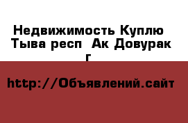 Недвижимость Куплю. Тыва респ.,Ак-Довурак г.